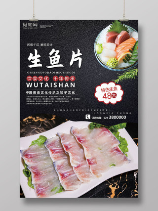 美食日料生鱼片海报宣传